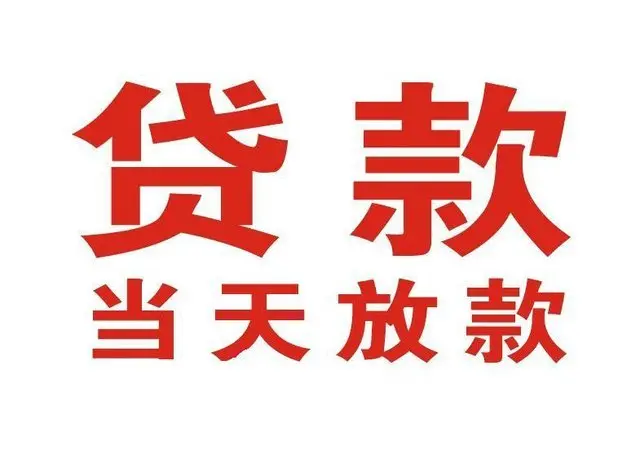 兴宁个人上门借款|兴宁24小私人借钱空放贷款|兴宁附近无抵押借钱
